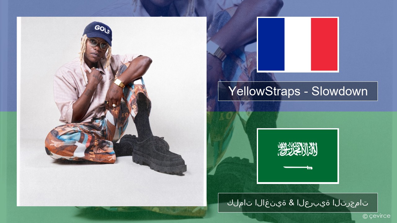 YellowStraps – Slowdown (girl what’s up) الفرنسية كلمات الاغنية & العربية الترجمات