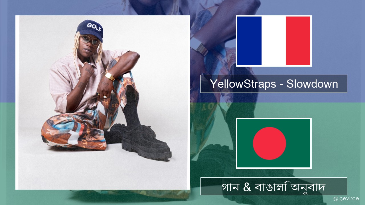 YellowStraps – Slowdown (girl what’s up) ফরাসি গান & বাঙালি অনুবাদ