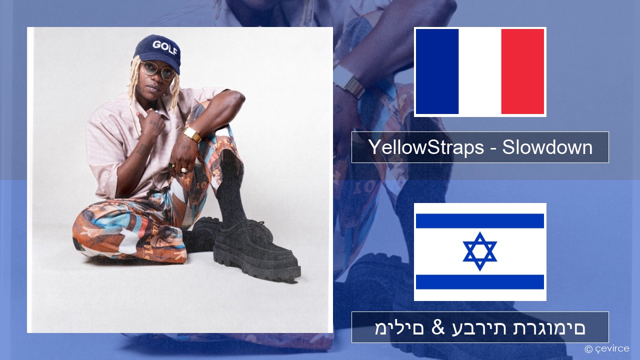 YellowStraps – Slowdown (girl what’s up) צרפתי מילים & עברית תרגומים