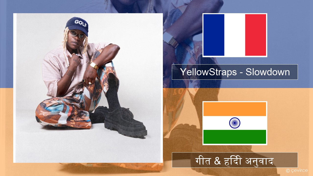 YellowStraps – Slowdown (girl what’s up) फ्रेंच गीत & हिंदी अनुवाद