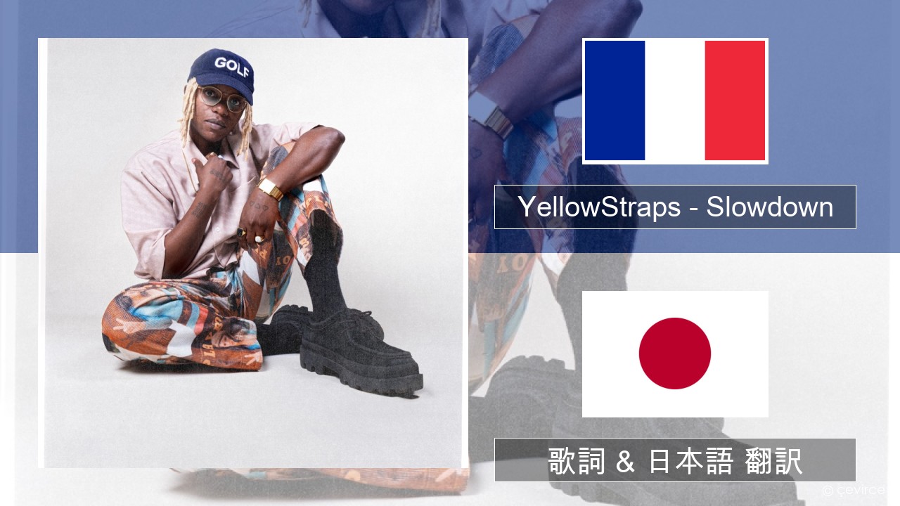 YellowStraps – Slowdown (girl what’s up) フランス語 歌詞 & 日本語 翻訳