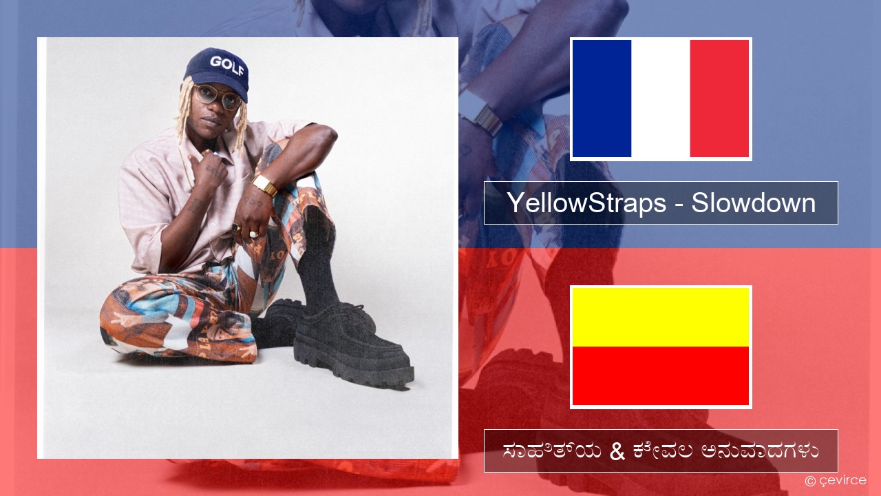 YellowStraps – Slowdown (girl what’s up) ಫ್ರೆಂಚ್ ಸಾಹಿತ್ಯ & ಕೇವಲ ಅನುವಾದಗಳು