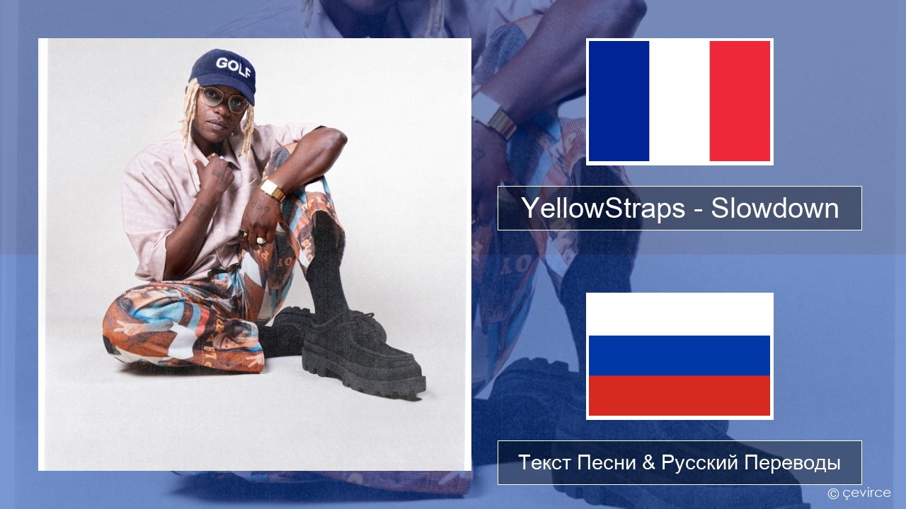 YellowStraps – Slowdown (girl what’s up) Французский Текст Песни & Русский Переводы