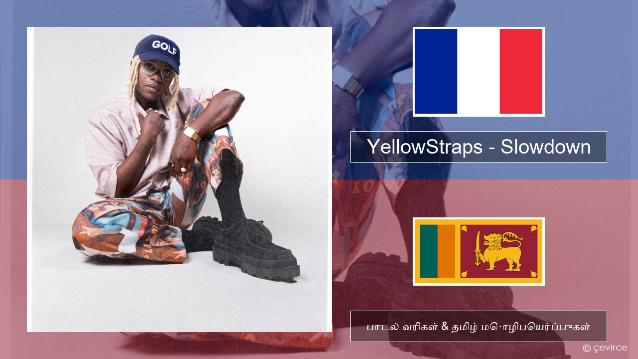 YellowStraps – Slowdown (girl what’s up) பிரெஞ்சு பாடல் வரிகள் & தமிழ் மொழிபெயர்ப்புகள்