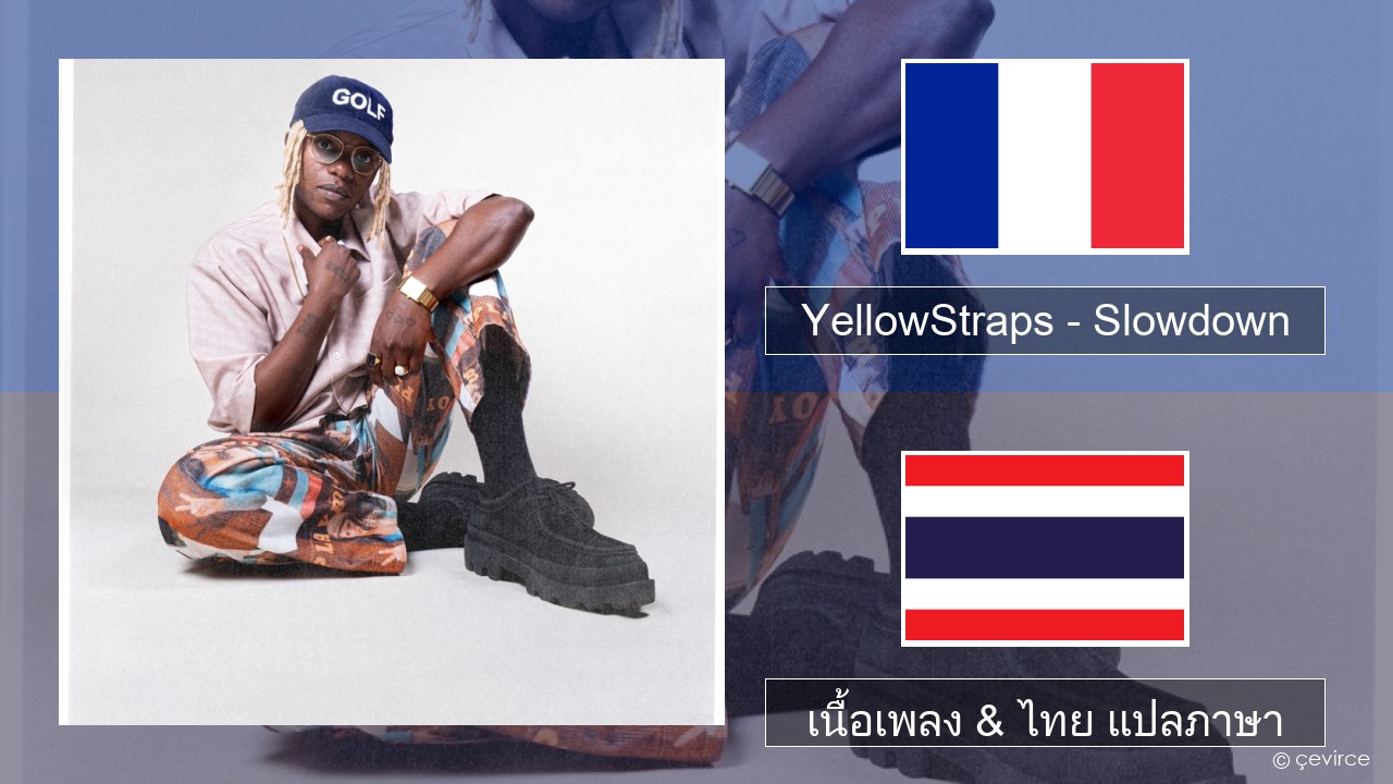 YellowStraps – Slowdown (girl what’s up) ฝรั่งเศส เนื้อเพลง & ไทย แปลภาษา