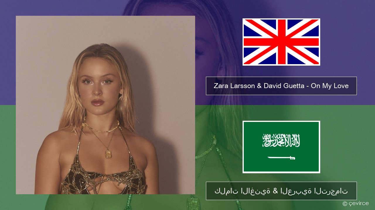 Zara Larsson & David Guetta – On My Love العربية كلمات الاغنية & العربية الترجمات