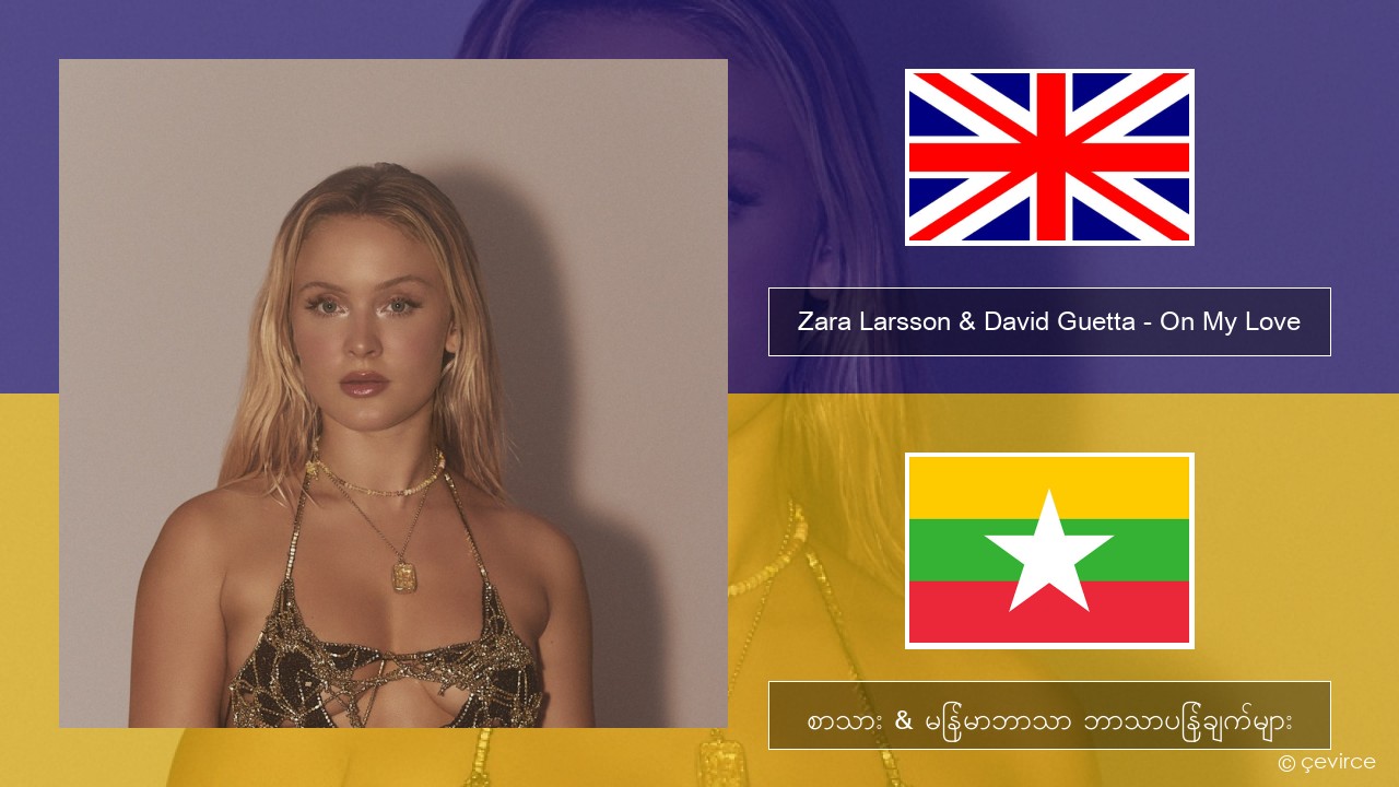 Zara Larsson & David Guetta – On My Love အင်္ဂလိပ် စာသား & မြန်မာဘာသာ ဘာသာပြန်ချက်များ