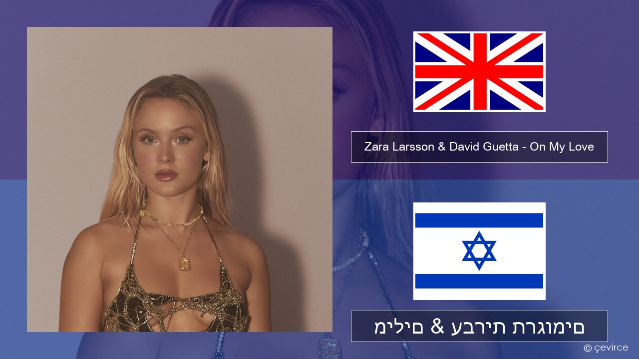 Zara Larsson & David Guetta – On My Love אנגלית מילים & עברית תרגומים