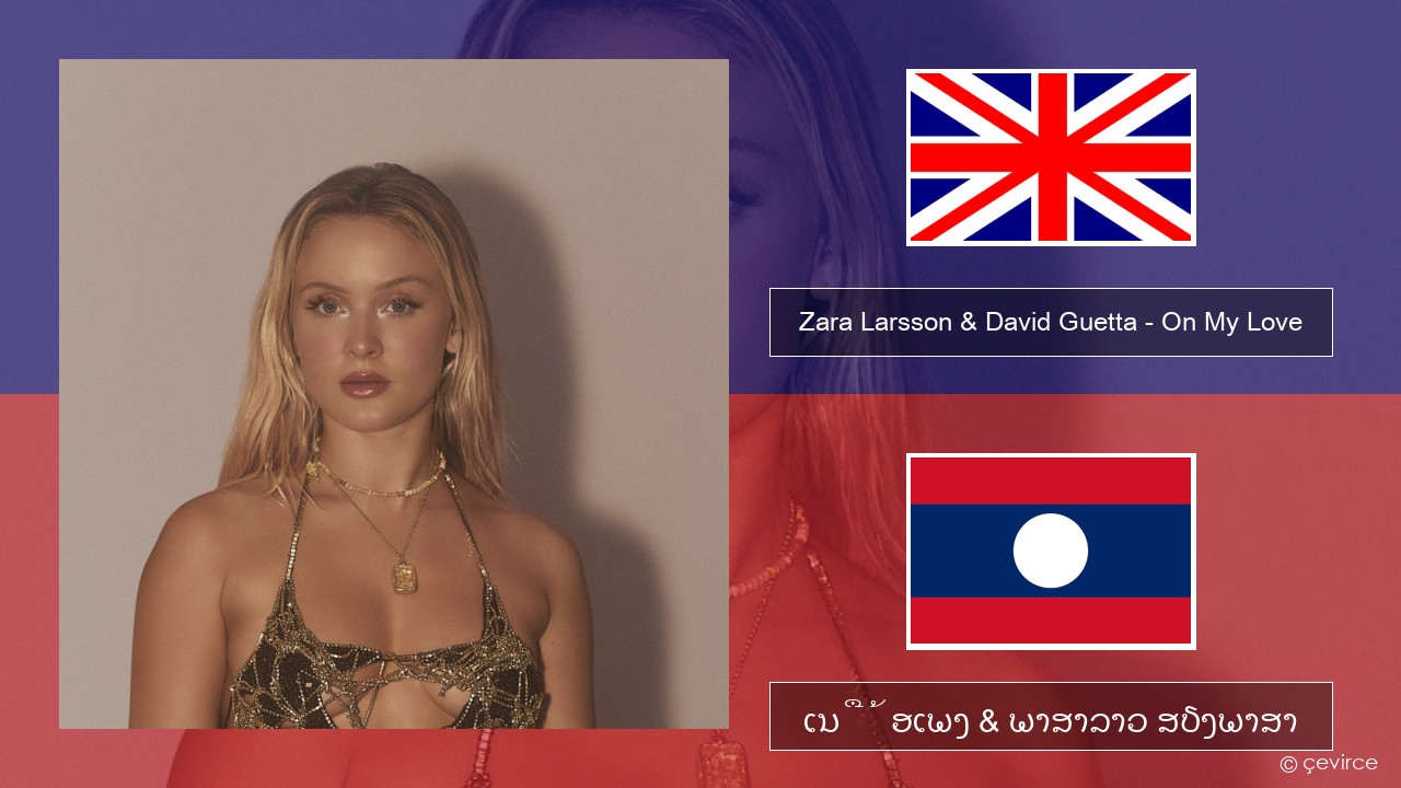 Zara Larsson & David Guetta – On My Love ອັງກິດ ເນື້ອເພງ & ພາສາລາວ ສຽງພາສາ