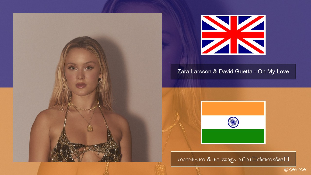 Zara Larsson & David Guetta – On My Love ഇംഗ്ലീഷ് ഗാനരചന & മലയാളം വിവർത്തനങ്ങൾ