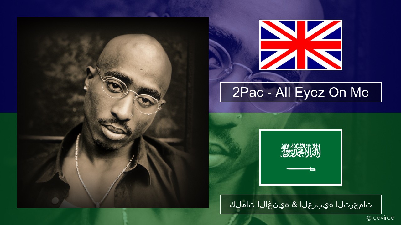 2Pac – All Eyez On Me (feat. Big Syke) العربية كلمات الاغنية & العربية الترجمات