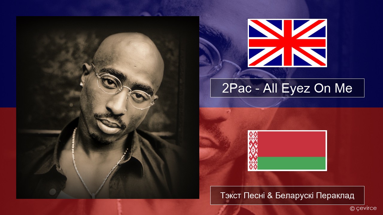 2Pac – All Eyez On Me (feat. Big Syke) Англійскі Тэкст Песні & Беларускі Пераклад