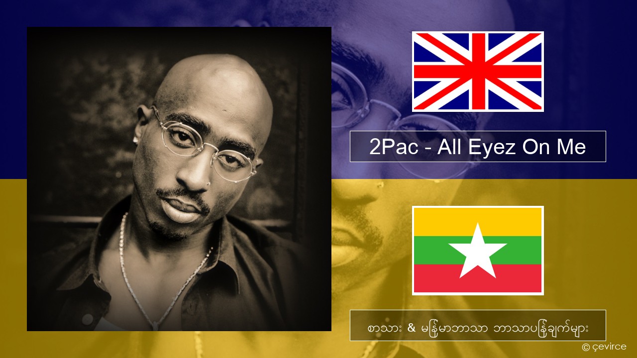 2Pac – All Eyez On Me (feat. Big Syke) အင်္ဂလိပ် စာသား & မြန်မာဘာသာ ဘာသာပြန်ချက်များ