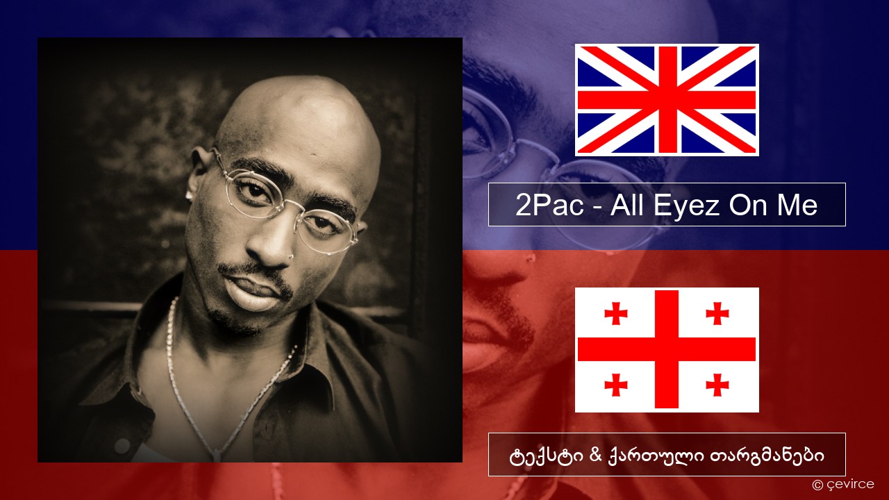 2Pac – All Eyez On Me (feat. Big Syke) ქართული ტექსტი & ქართული თარგმანები