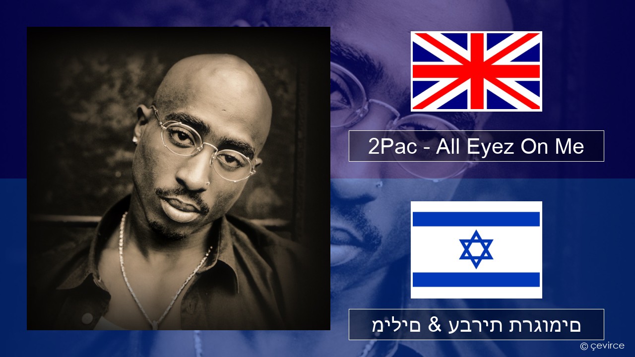 2Pac – All Eyez On Me (feat. Big Syke) אנגלית מילים & עברית תרגומים