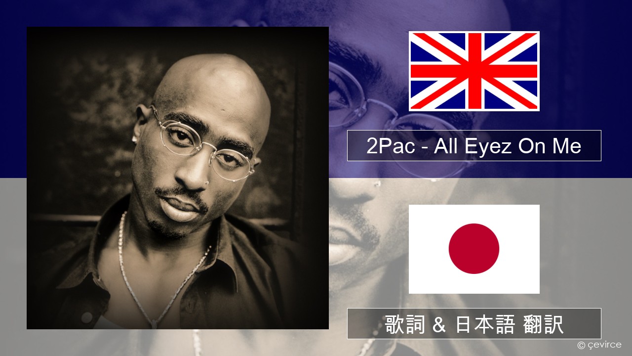 2Pac – All Eyez On Me (feat. Big Syke) 英語 歌詞 & 日本語 翻訳