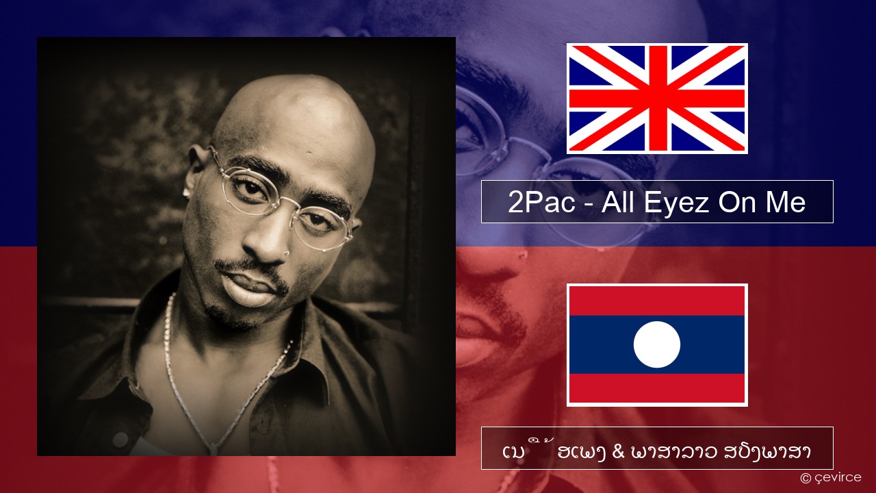 2Pac – All Eyez On Me (feat. Big Syke) ອັງກິດ ເນື້ອເພງ & ພາສາລາວ ສຽງພາສາ