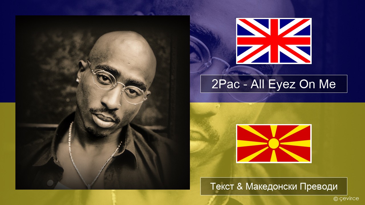 2Pac – All Eyez On Me (feat. Big Syke) Англиски Текст & Македонски Преводи