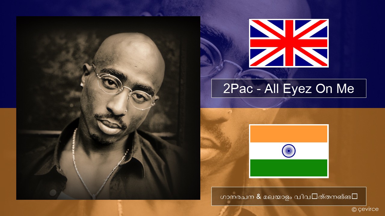 2Pac – All Eyez On Me (feat. Big Syke) ഇംഗ്ലീഷ് ഗാനരചന & മലയാളം വിവർത്തനങ്ങൾ