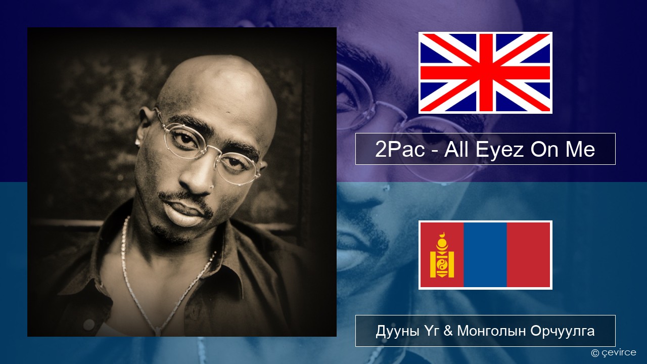 2Pac – All Eyez On Me (feat. Big Syke) Англи хэл Дууны Үг & Монголын Орчуулга