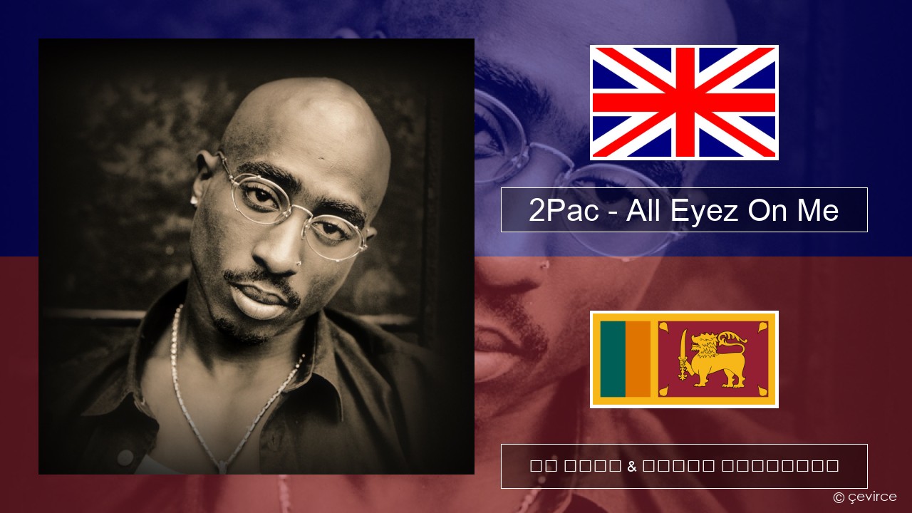 2Pac – All Eyez On Me (feat. Big Syke) ඉංග්රීසි පද රචනය & සිංහල පරිවර්තන