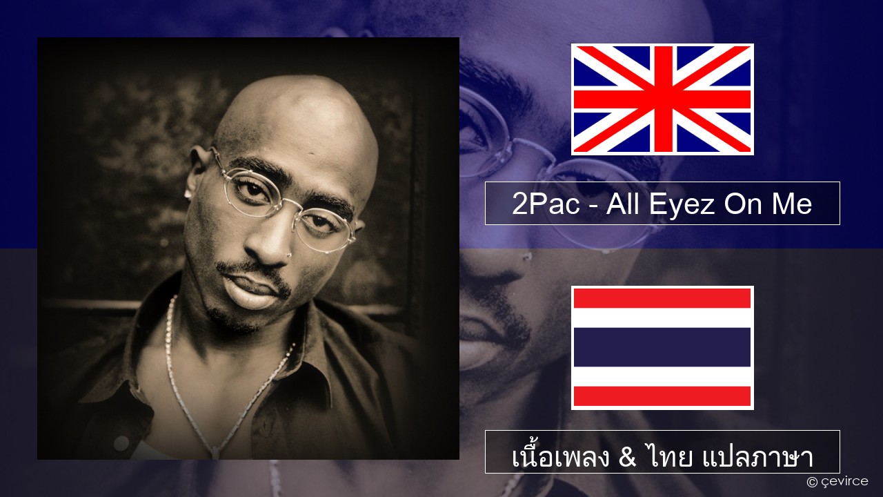 2Pac – All Eyez On Me (feat. Big Syke) ภาษาไทย เนื้อเพลง & ไทย แปลภาษา