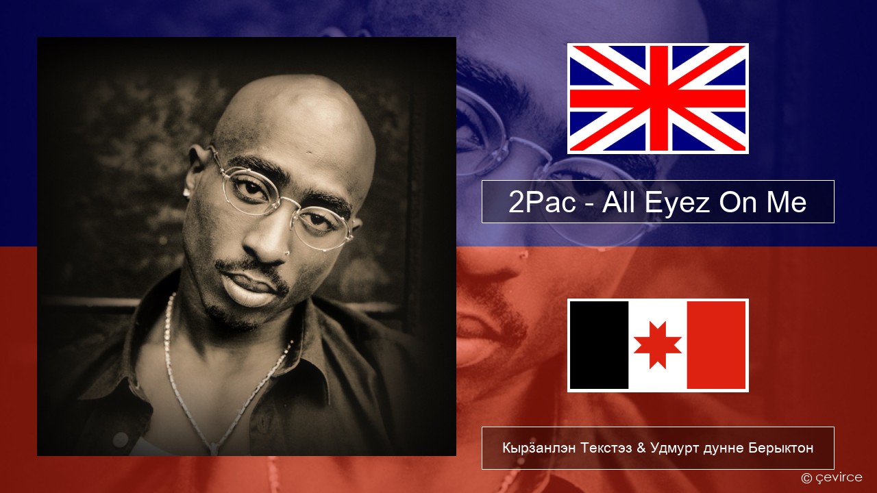 2Pac – All Eyez On Me (feat. Big Syke) Англи Кырӟанлэн Текстэз & Удмурт дунне Берыктон