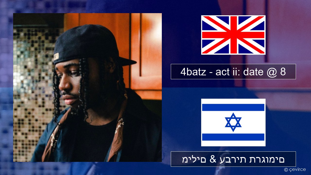 4batz – act ii: date @ 8 אנגלית מילים & עברית תרגומים