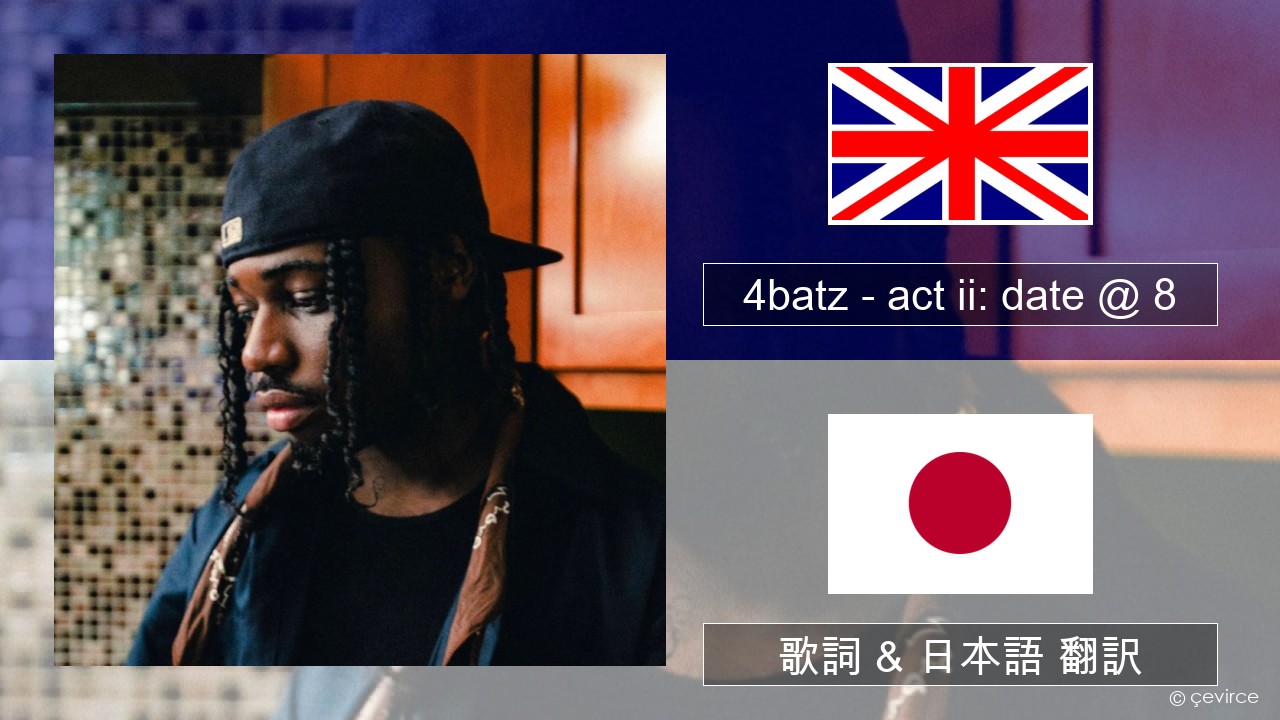 4batz – act ii: date @ 8 英語 歌詞 & 日本語 翻訳