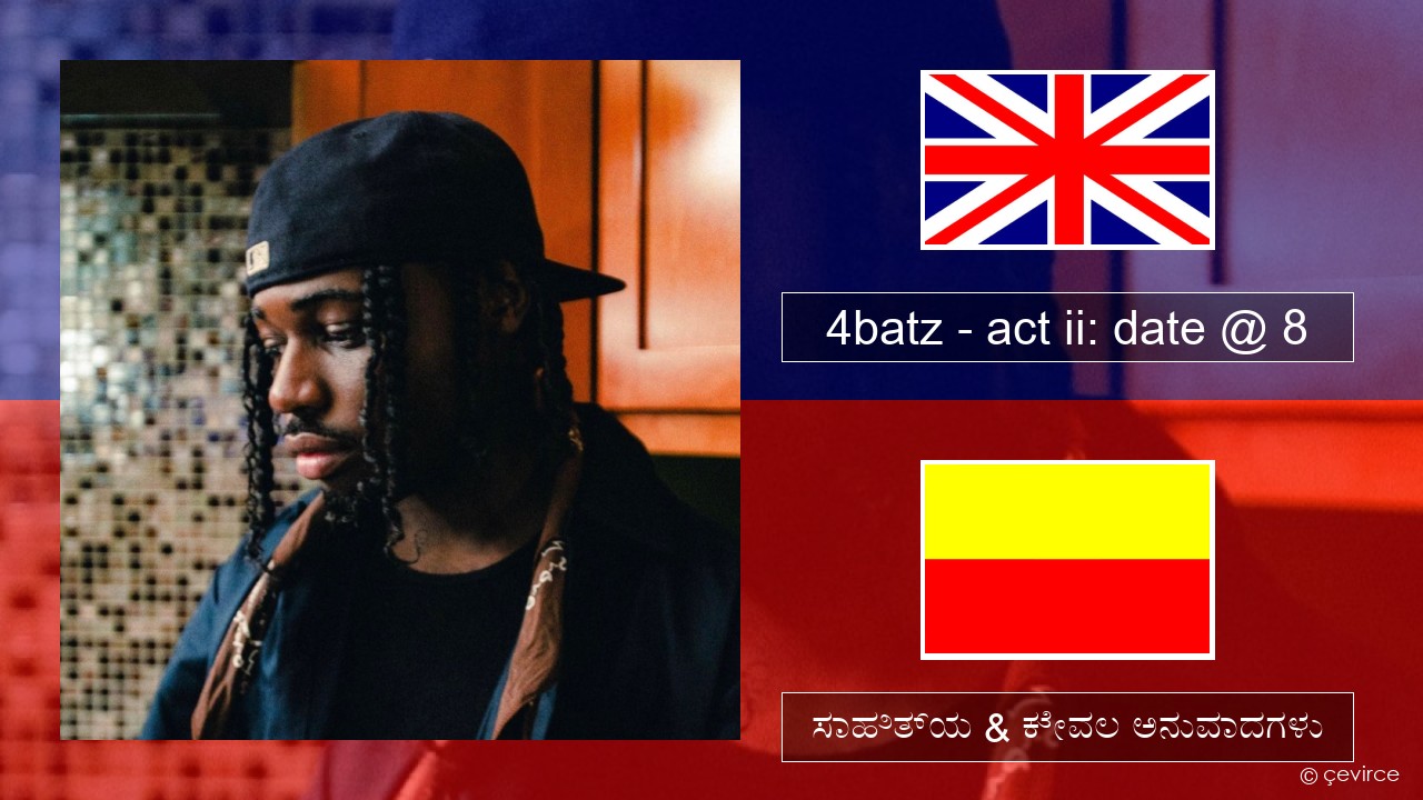 4batz – act ii: date @ 8 ಇಂಗ್ಲೀಷ್ ಸಾಹಿತ್ಯ & ಕೇವಲ ಅನುವಾದಗಳು