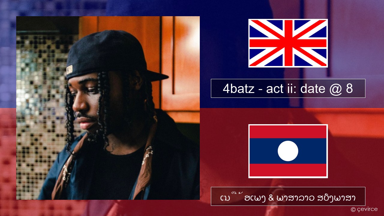 4batz – act ii: date @ 8 ອັງກິດ ເນື້ອເພງ & ພາສາລາວ ສຽງພາສາ