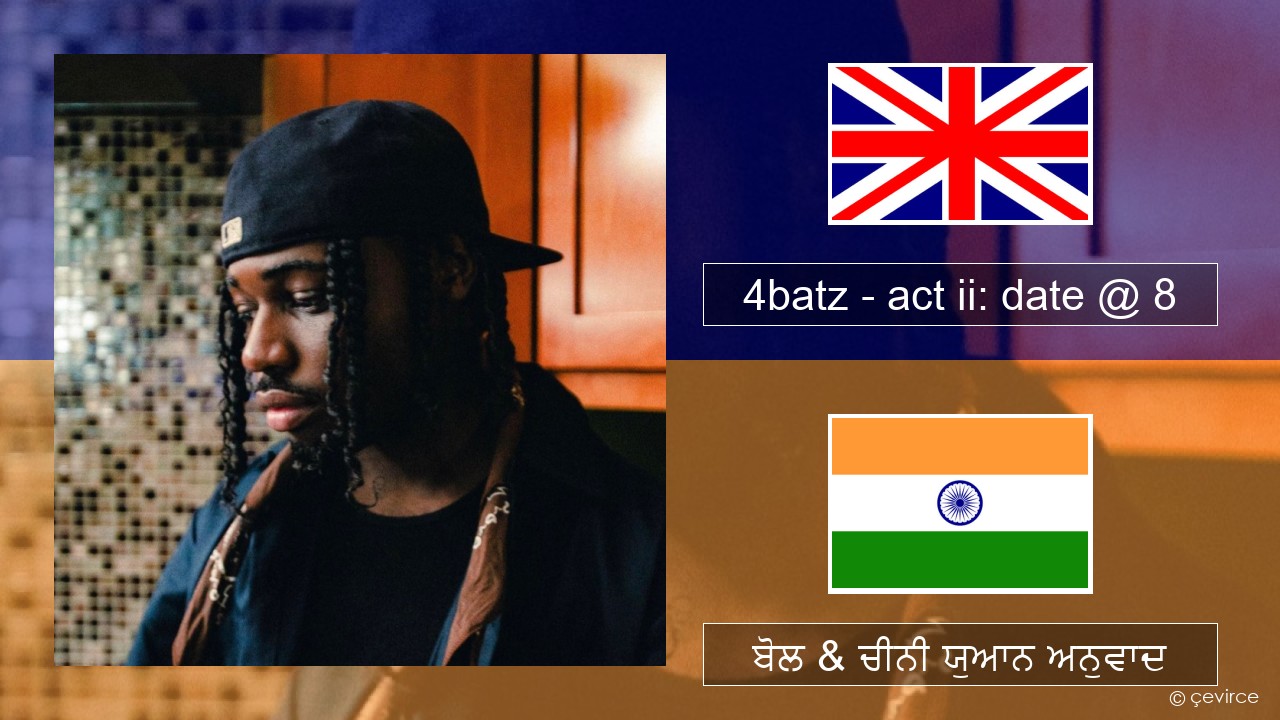 4batz – act ii: date @ 8 (ਈ-ਕਰੋਮ) ਬੋਲ & ਚੀਨੀ ਯੁਆਨ ਅਨੁਵਾਦ