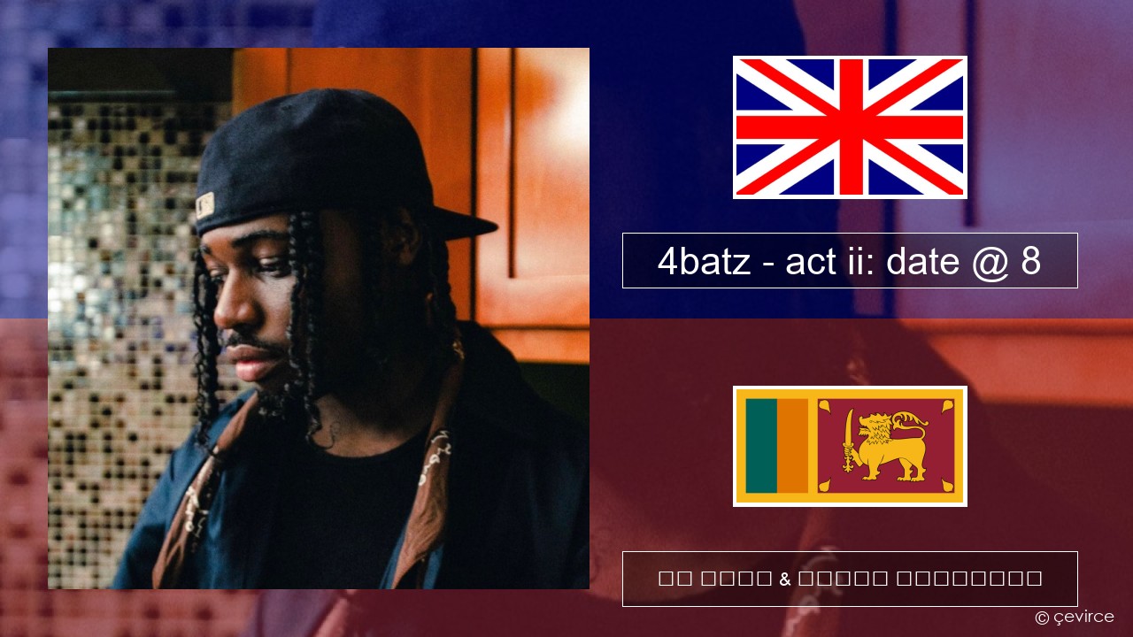 4batz – act ii: date @ 8 ඉංග්රීසි පද රචනය & සිංහල පරිවර්තන