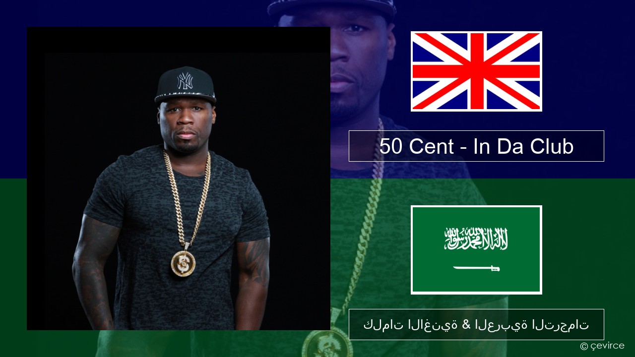 50 Cent – In Da Club العربية كلمات الاغنية & العربية الترجمات