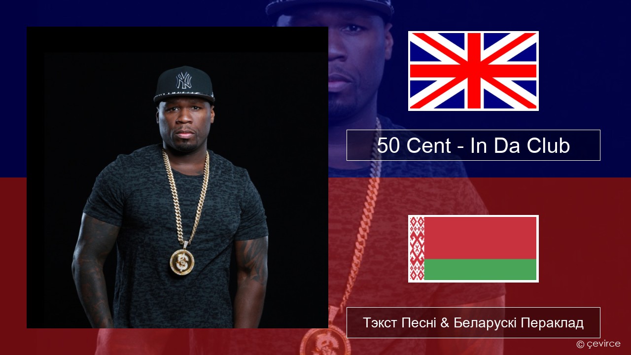 50 Cent – In Da Club Англійскі Тэкст Песні & Беларускі Пераклад