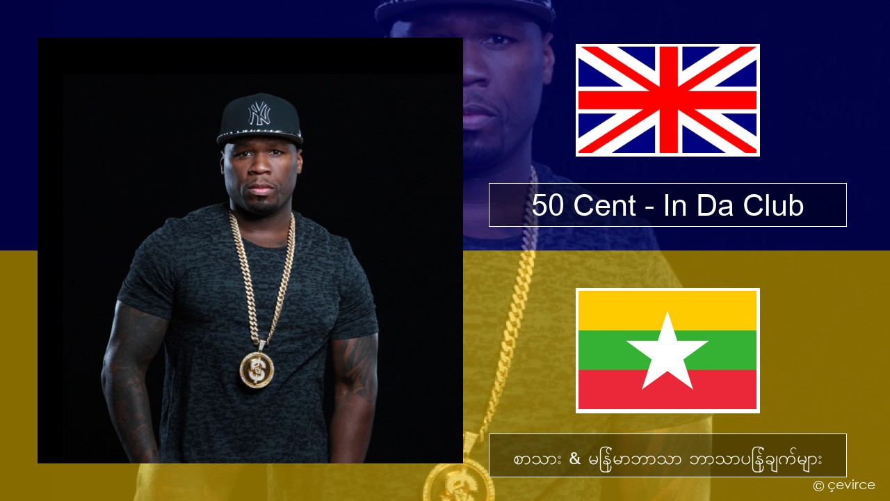 50 Cent – In Da Club အင်္ဂလိပ် စာသား & မြန်မာဘာသာ ဘာသာပြန်ချက်များ