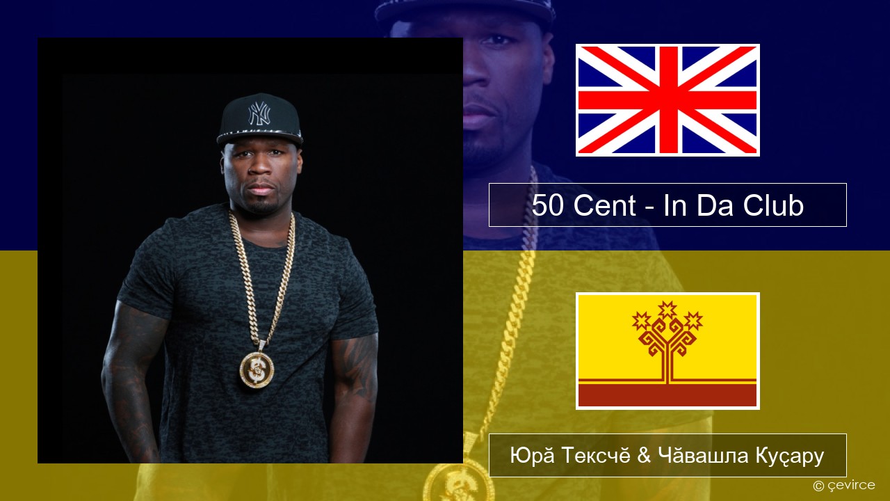 50 Cent – In Da Club Акӑлчан Юрӑ Тексчӗ & Чӑвашла Куҫару