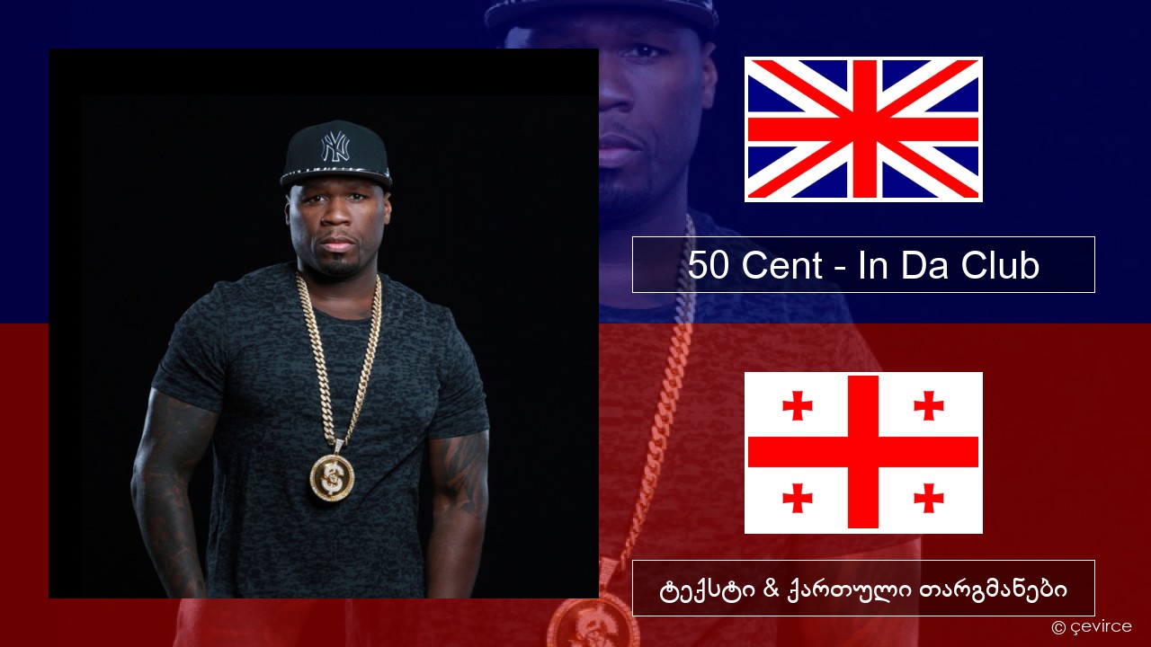 50 Cent – In Da Club ქართული ტექსტი & ქართული თარგმანები