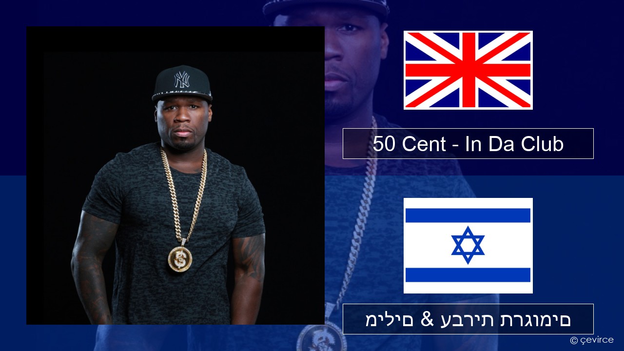 50 Cent – In Da Club אנגלית מילים & עברית תרגומים