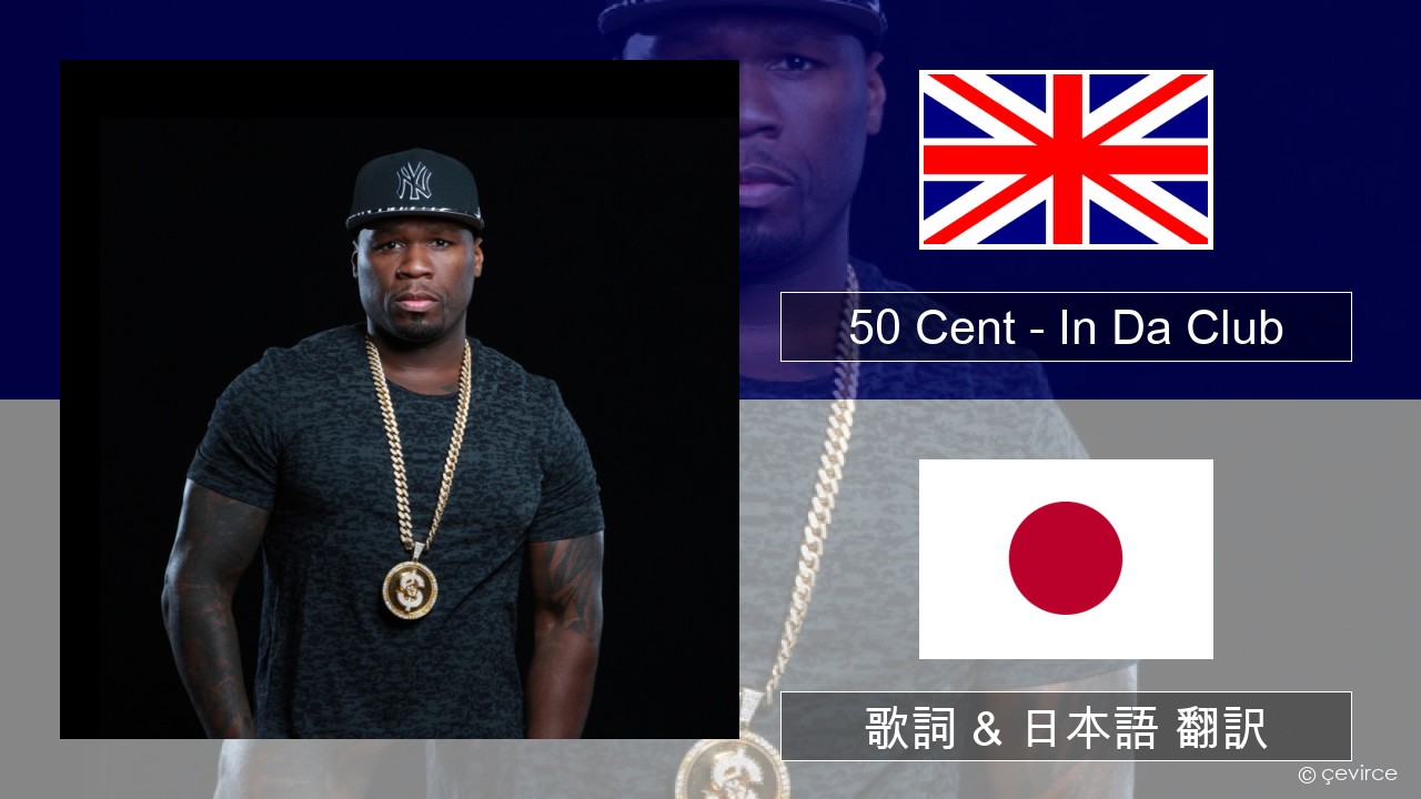 50 Cent – In Da Club 英語 歌詞 & 日本語 翻訳