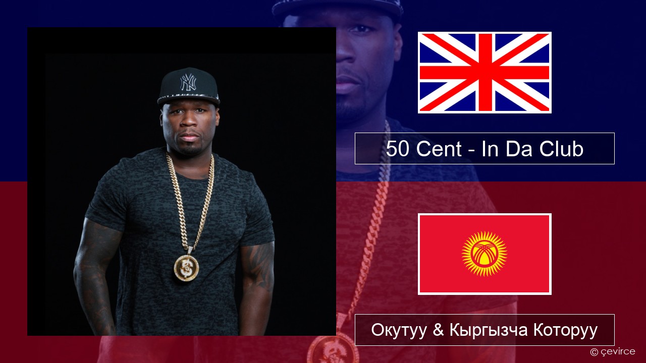 50 Cent – In Da Club Англисче Окутуу & Кыргызча Которуу