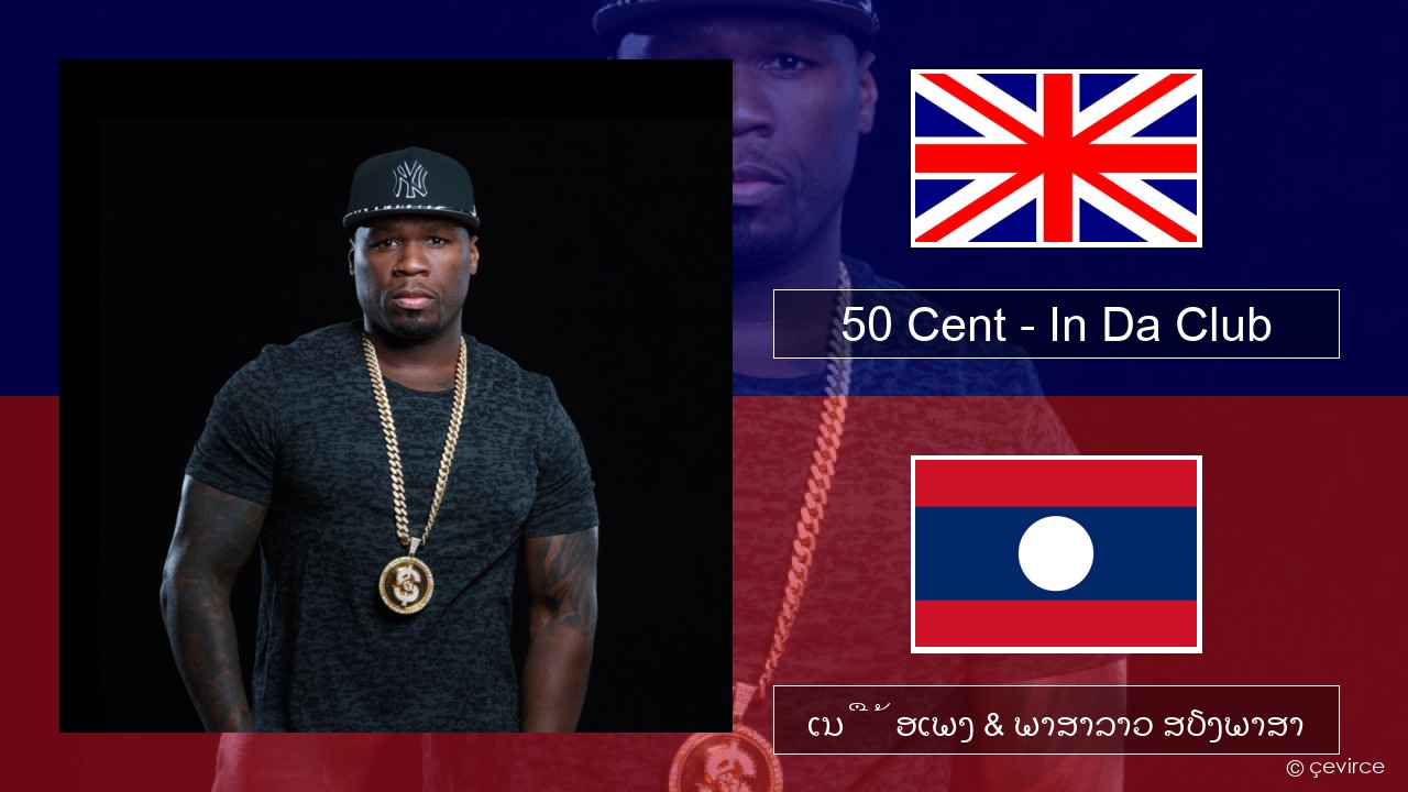 50 Cent – In Da Club ອັງກິດ ເນື້ອເພງ & ພາສາລາວ ສຽງພາສາ