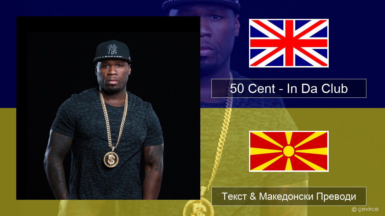 50 Cent – In Da Club Англиски Текст & Македонски Преводи