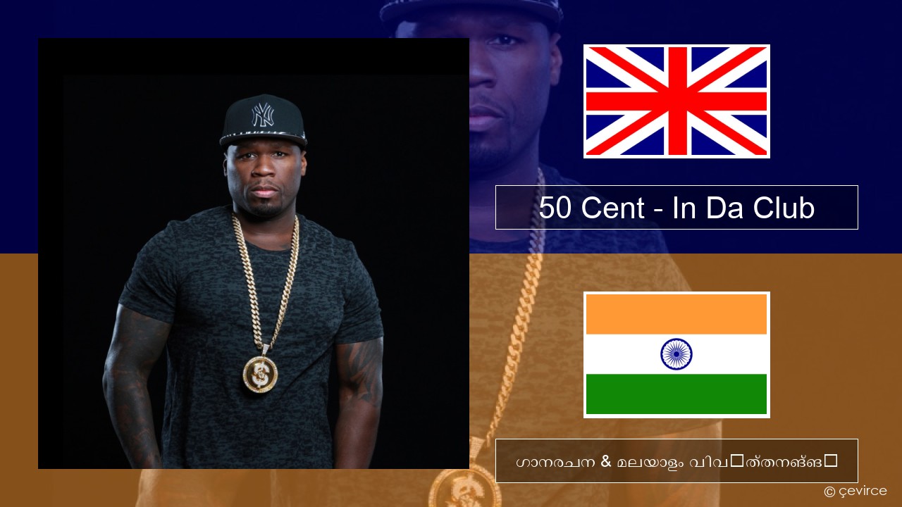 50 Cent – In Da Club ഇംഗ്ലീഷ് ഗാനരചന & മലയാളം വിവർത്തനങ്ങൾ