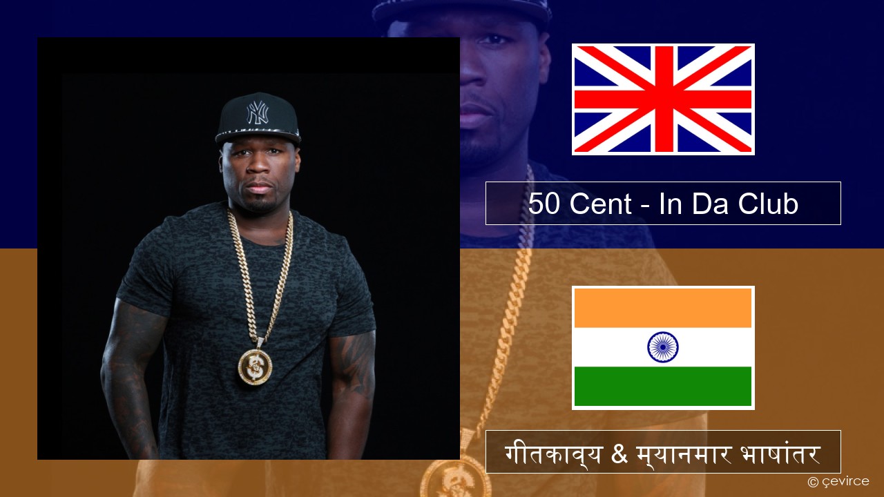 50 Cent – In Da Club इंग्लिश गीतकाव्य & म्यानमार भाषांतर