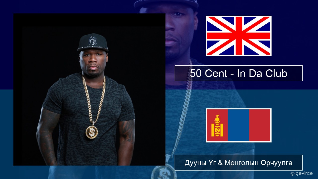 50 Cent – In Da Club Англи хэл Дууны Үг & Монголын Орчуулга