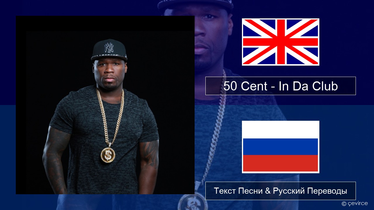 50 Cent – In Da Club Английский Текст Песни & Русский Переводы - lyrics |  çevirce