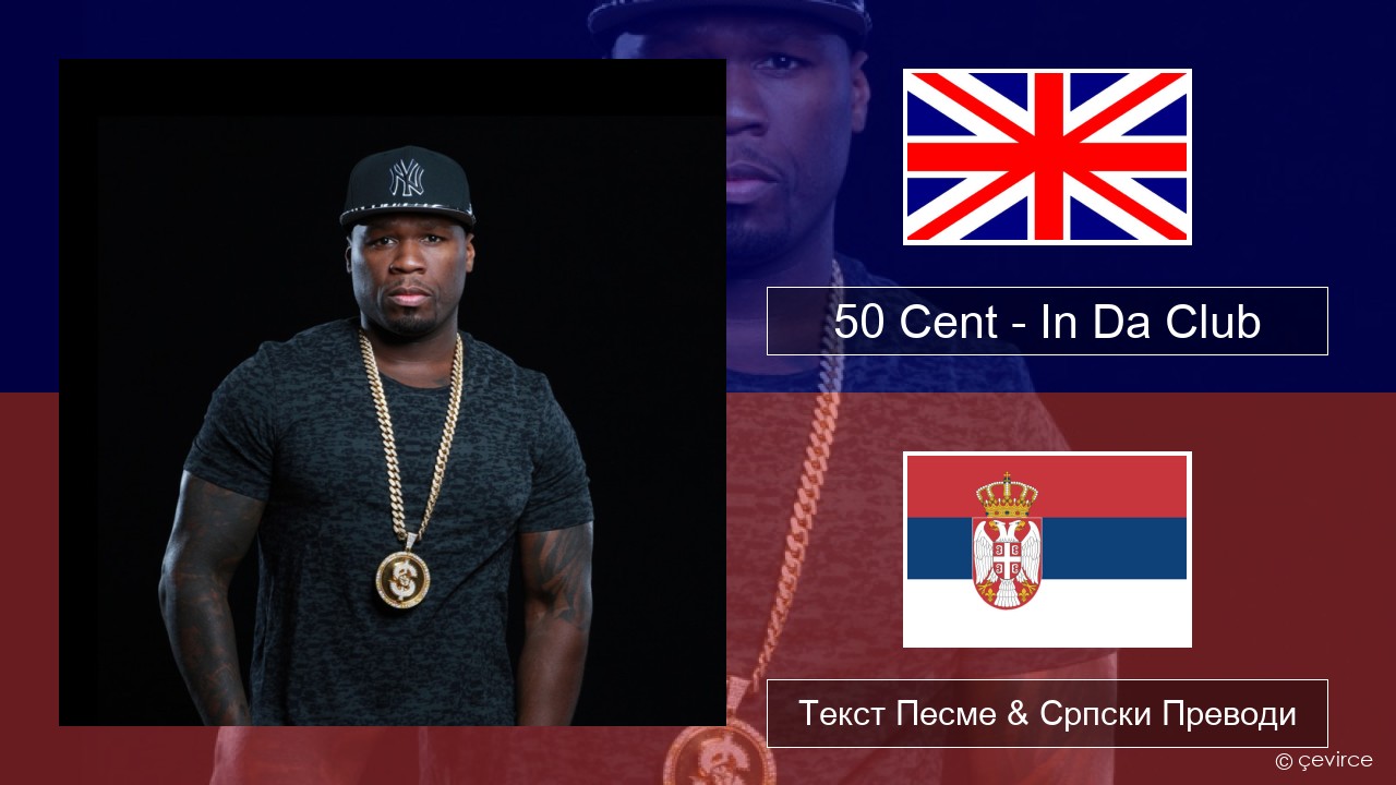 50 Cent – In Da Club Енглески Текст Песме & Српски Преводи