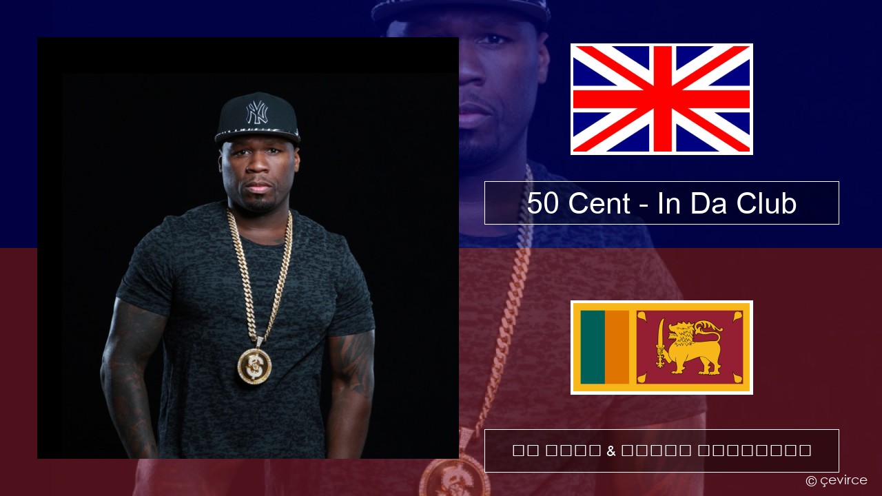 50 Cent – In Da Club ඉංග්රීසි පද රචනය & සිංහල පරිවර්තන