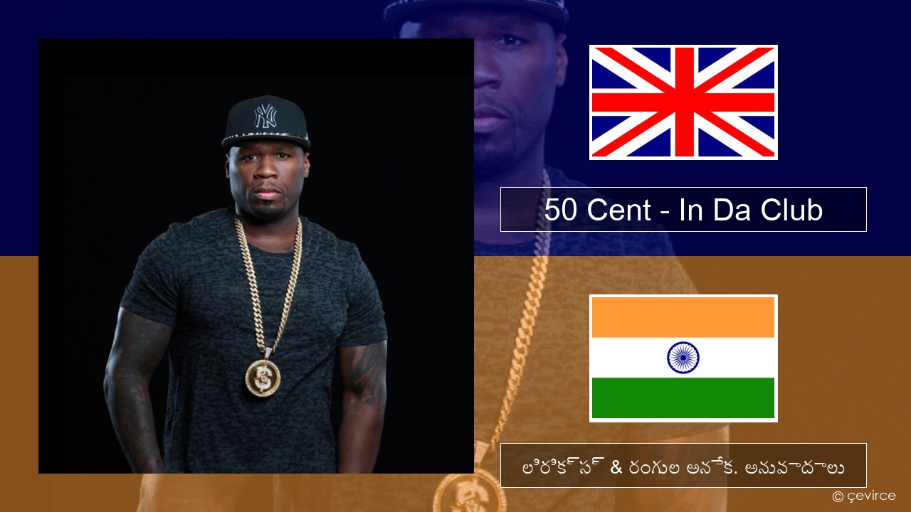 50 Cent – In Da Club ఆంగ్ల లిరిక్స్ & రంగుల అనేక. అనువాదాలు